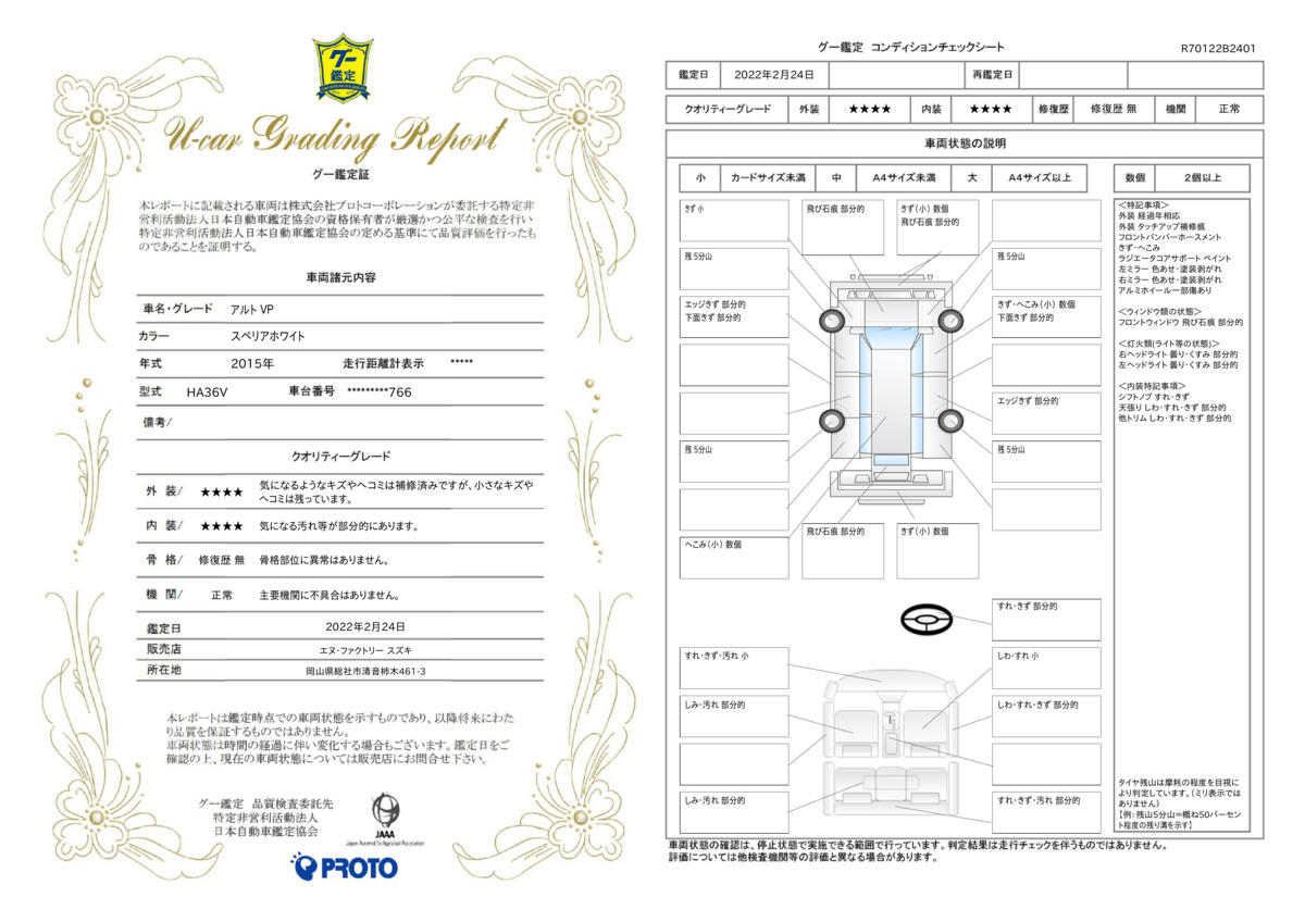 車両状態評価書