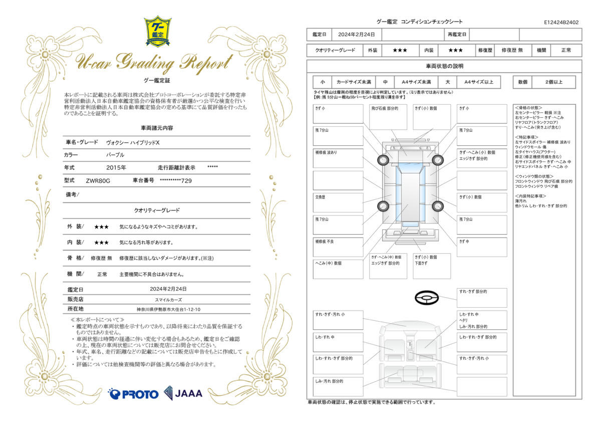 車両状態評価書