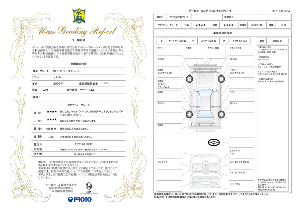 車両状態評価書