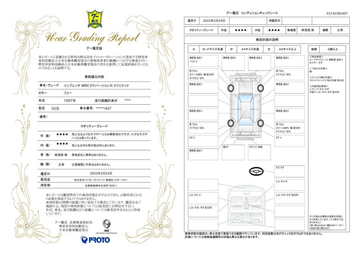 車両状態評価書