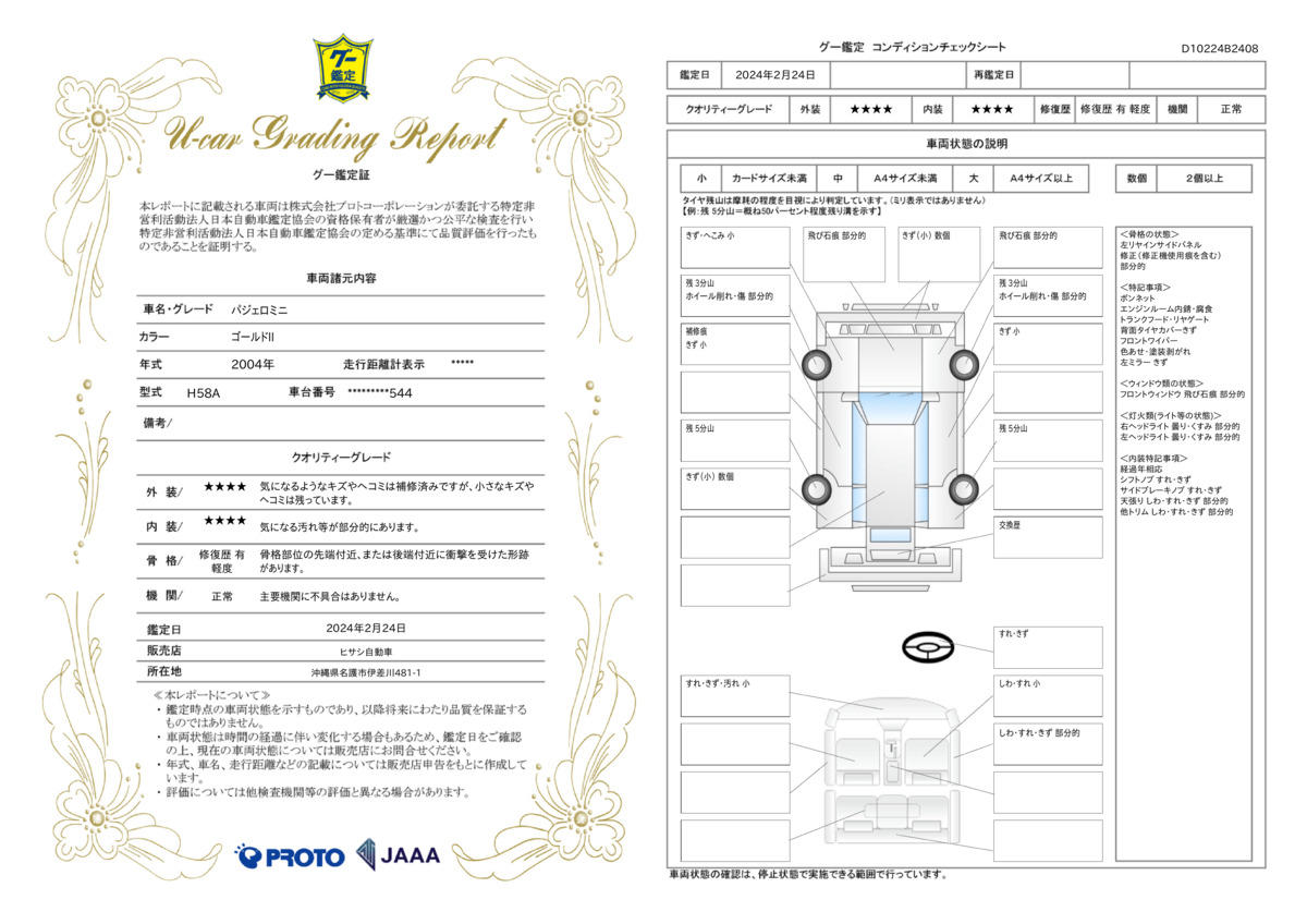 車両状態評価書