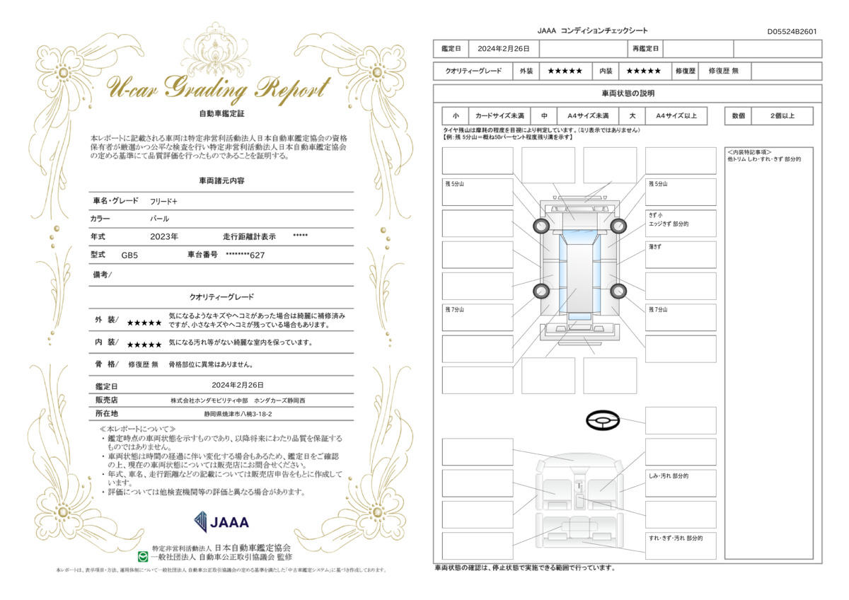 車両状態評価書