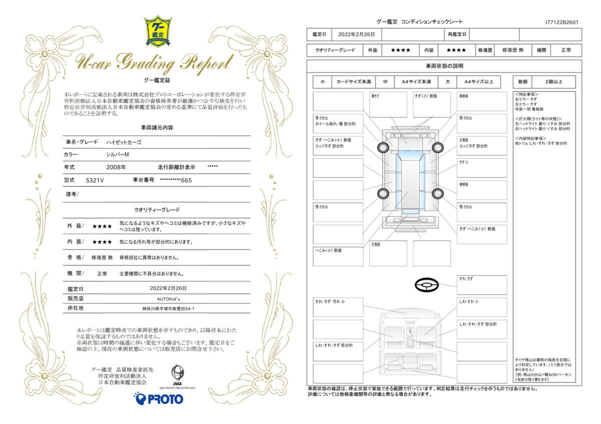 車両状態評価書