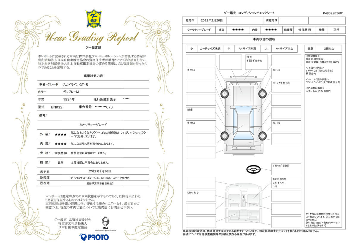 車両状態評価書