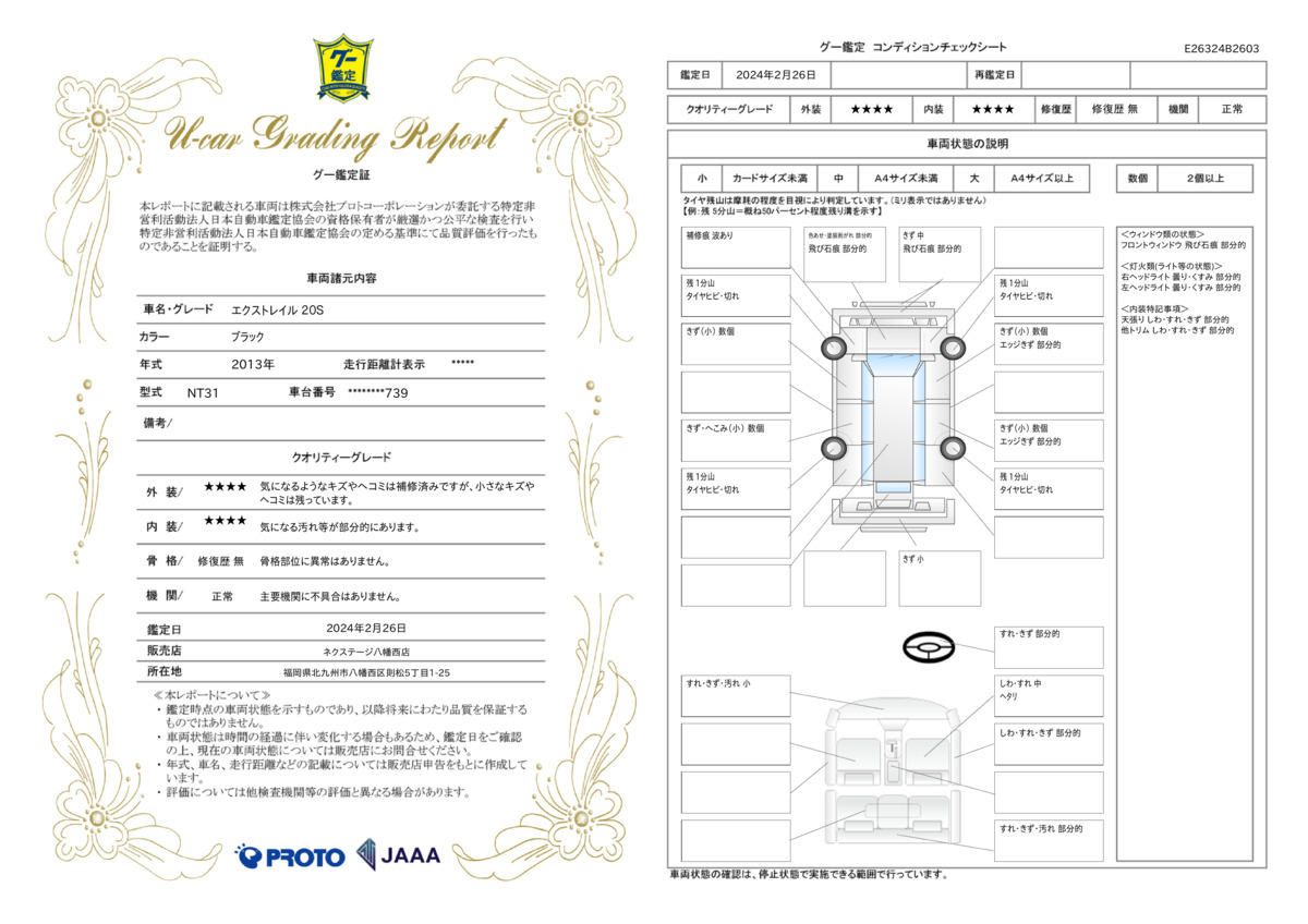 車両状態評価書