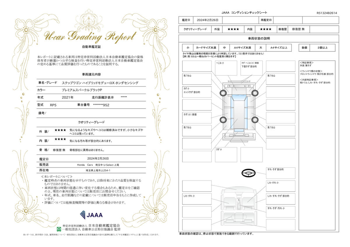 車両状態評価書