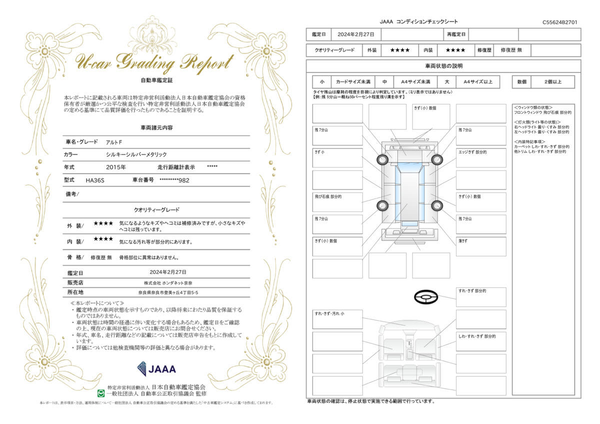 車両状態評価書