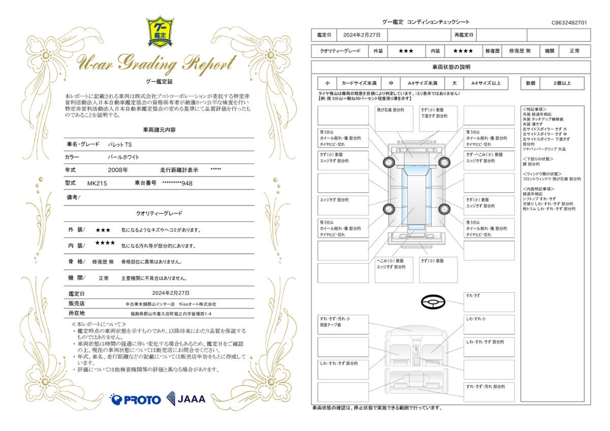 車両状態評価書