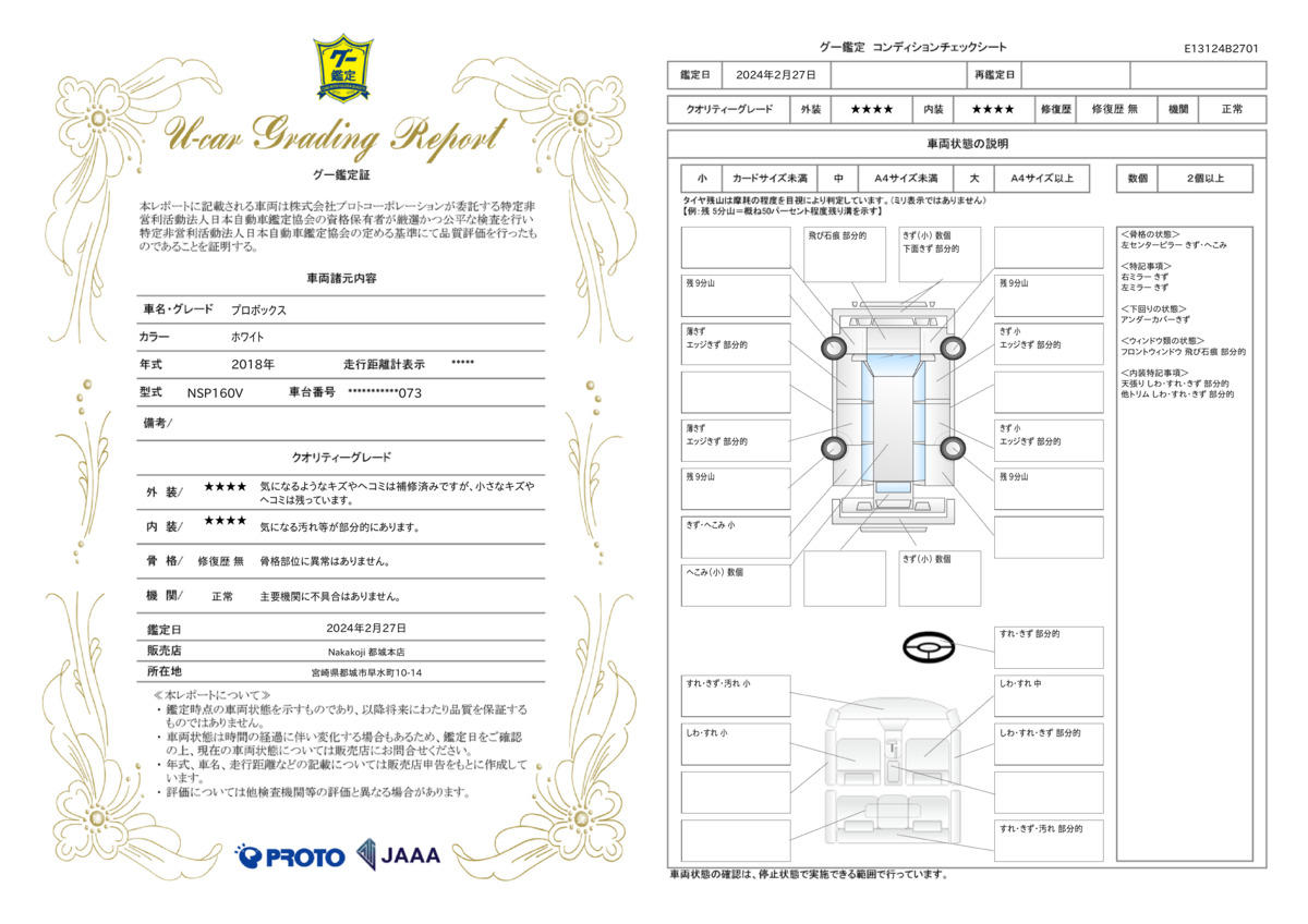 車両状態評価書