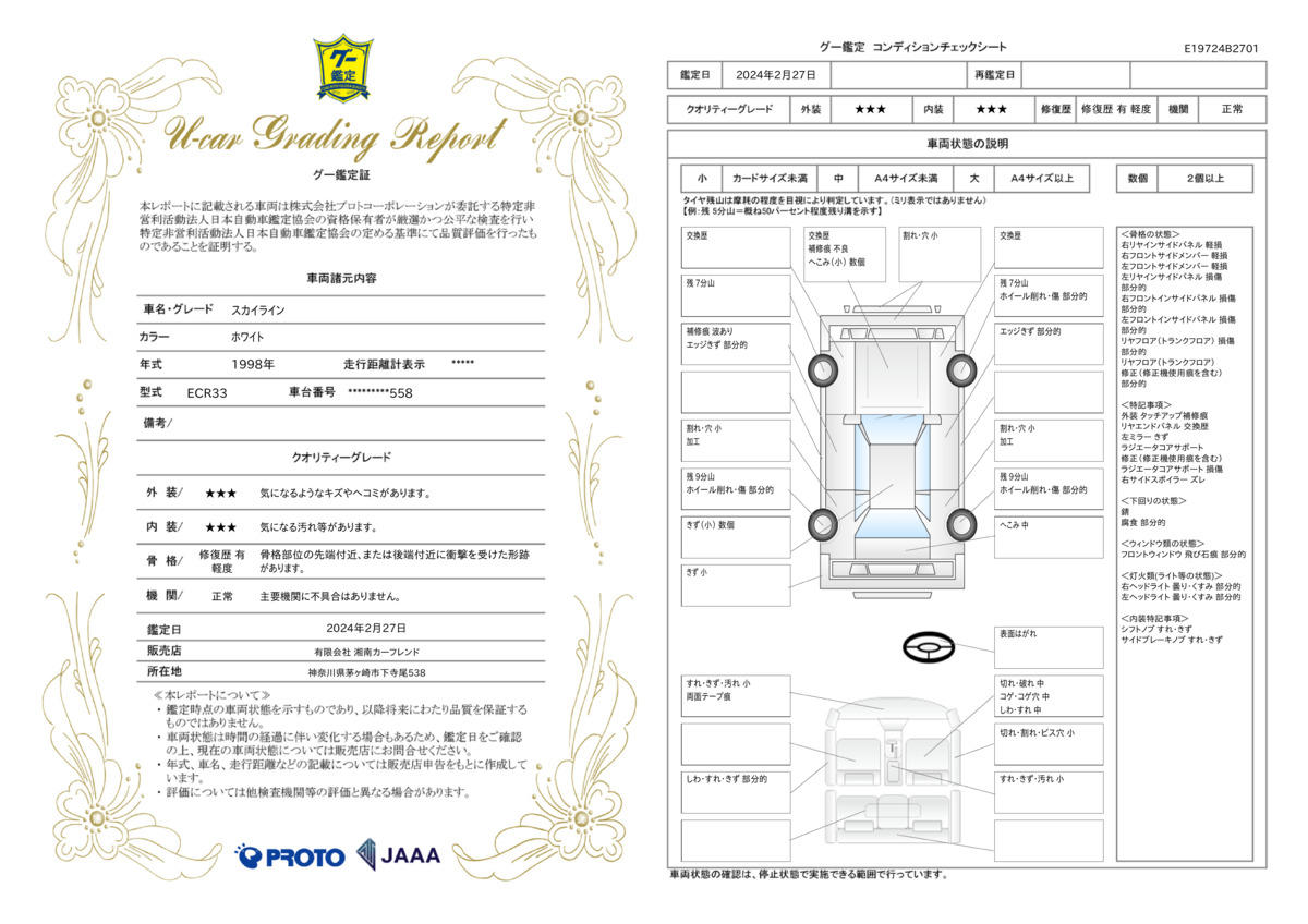 車両状態評価書