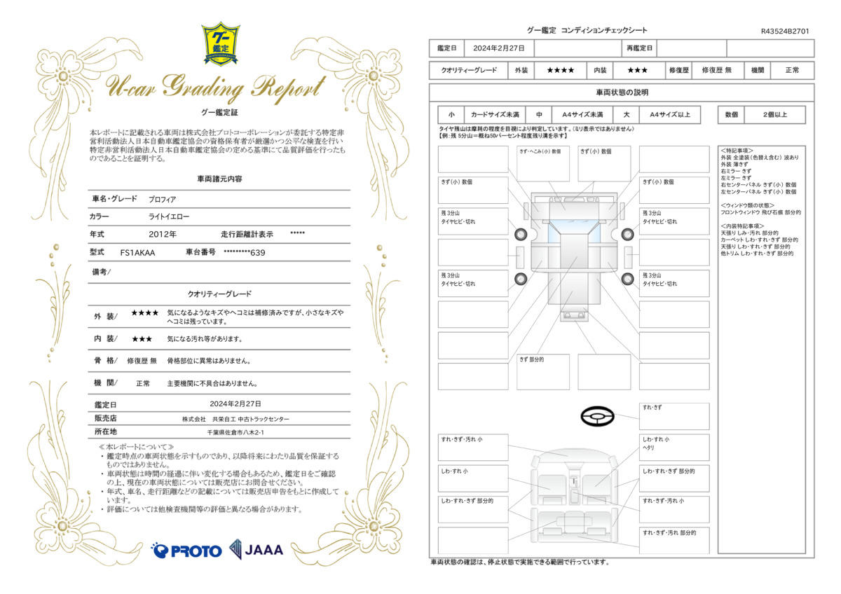 車両状態評価書