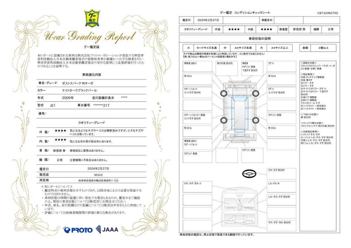 車両状態評価書