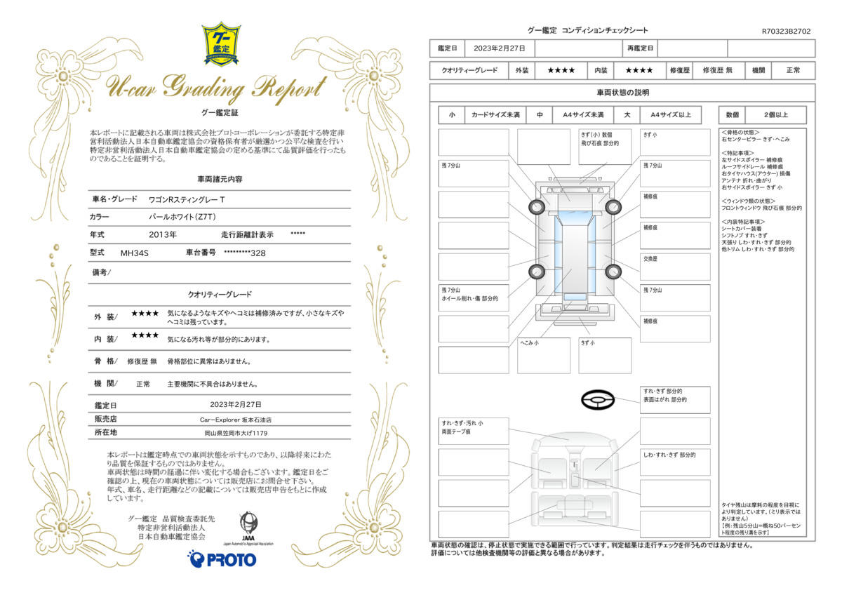 車両状態評価書