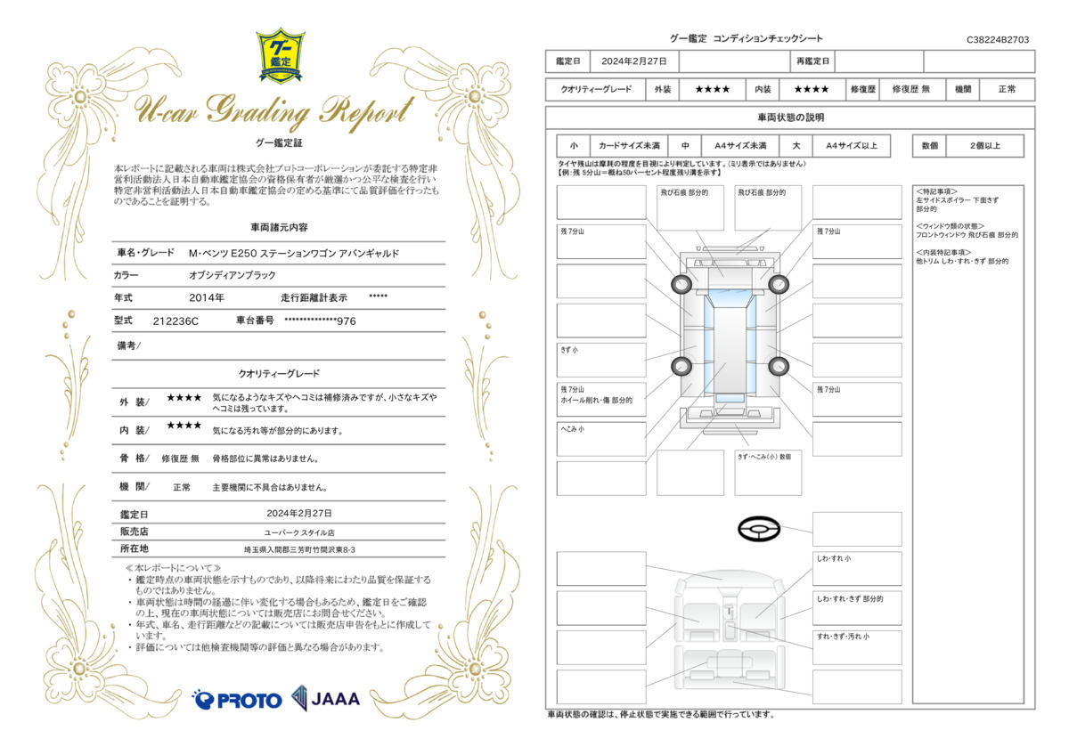 車両状態評価書