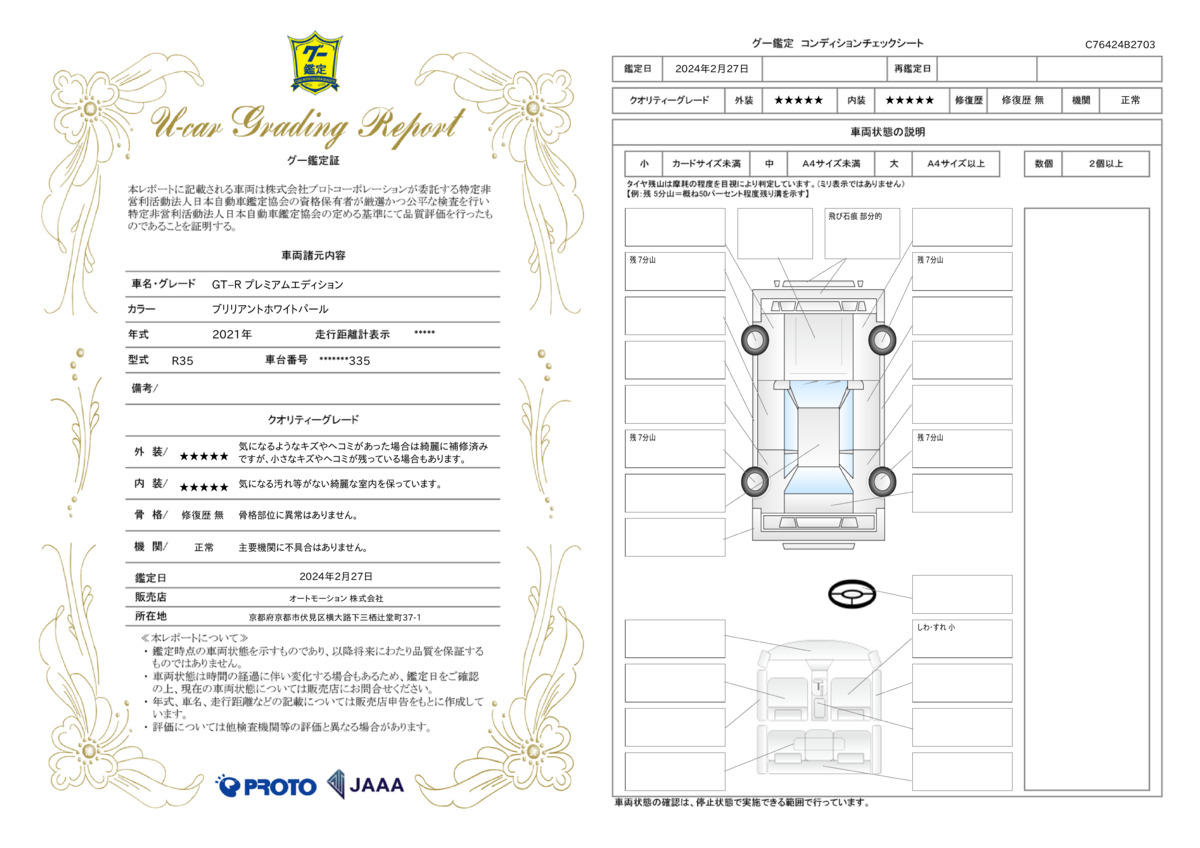 車両状態評価書