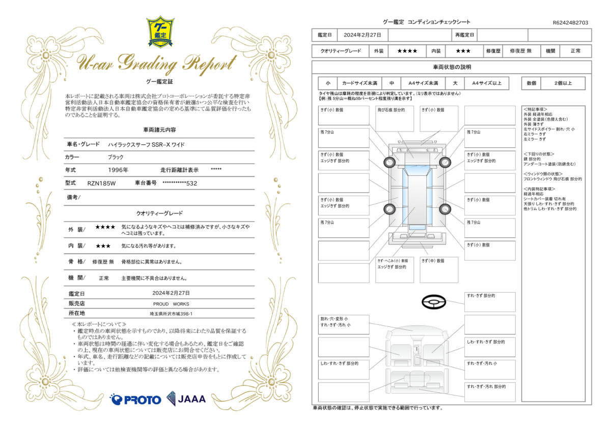 車両状態評価書