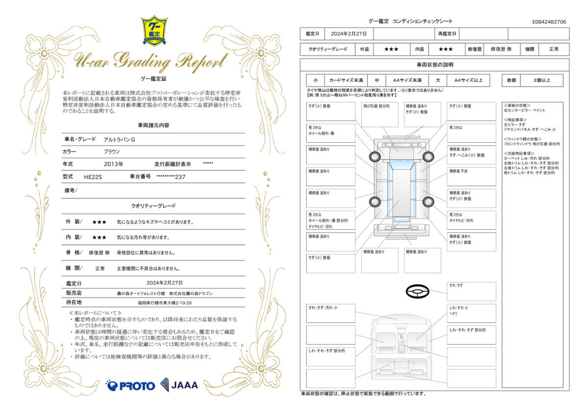 車両状態評価書