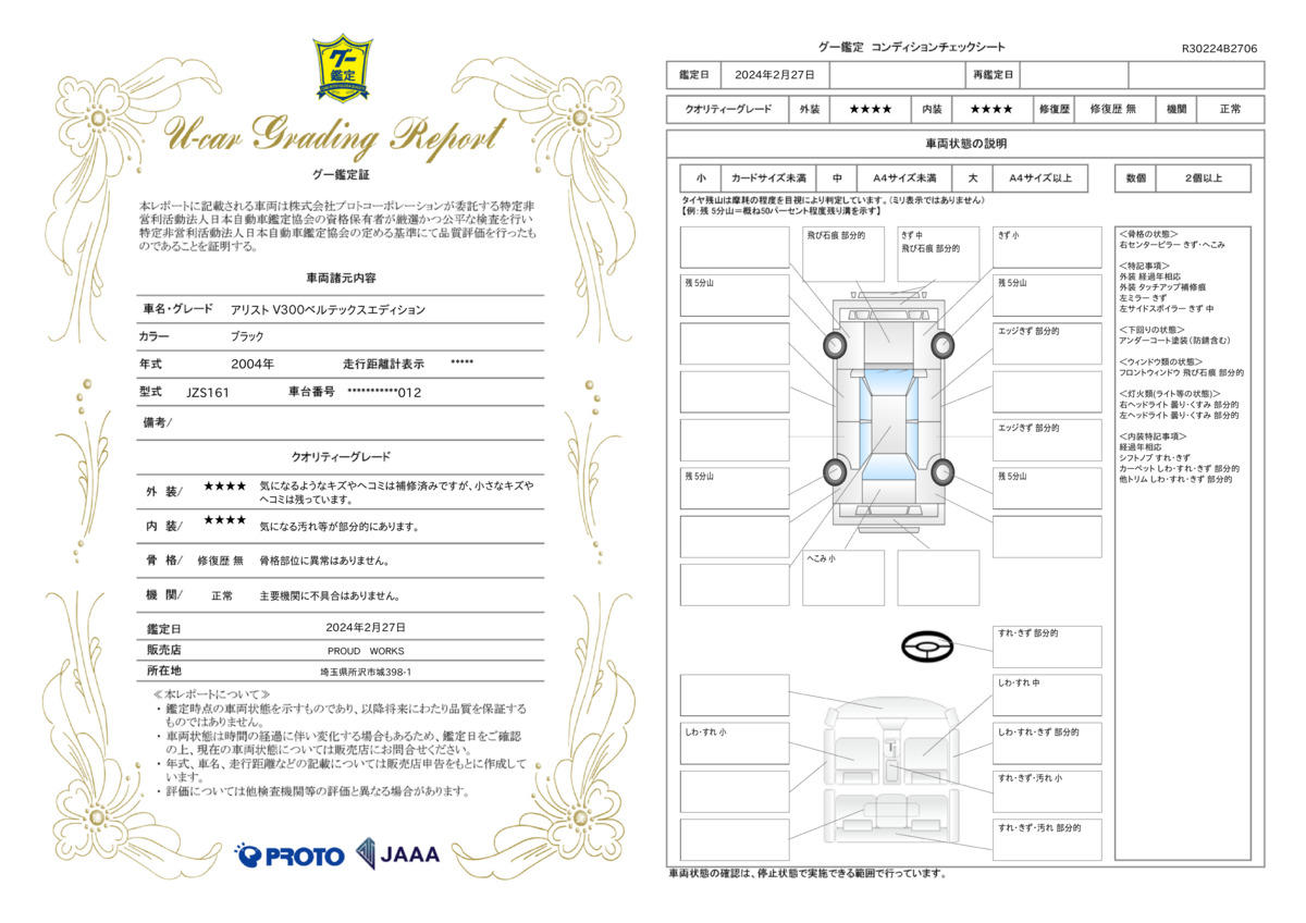 車両状態評価書