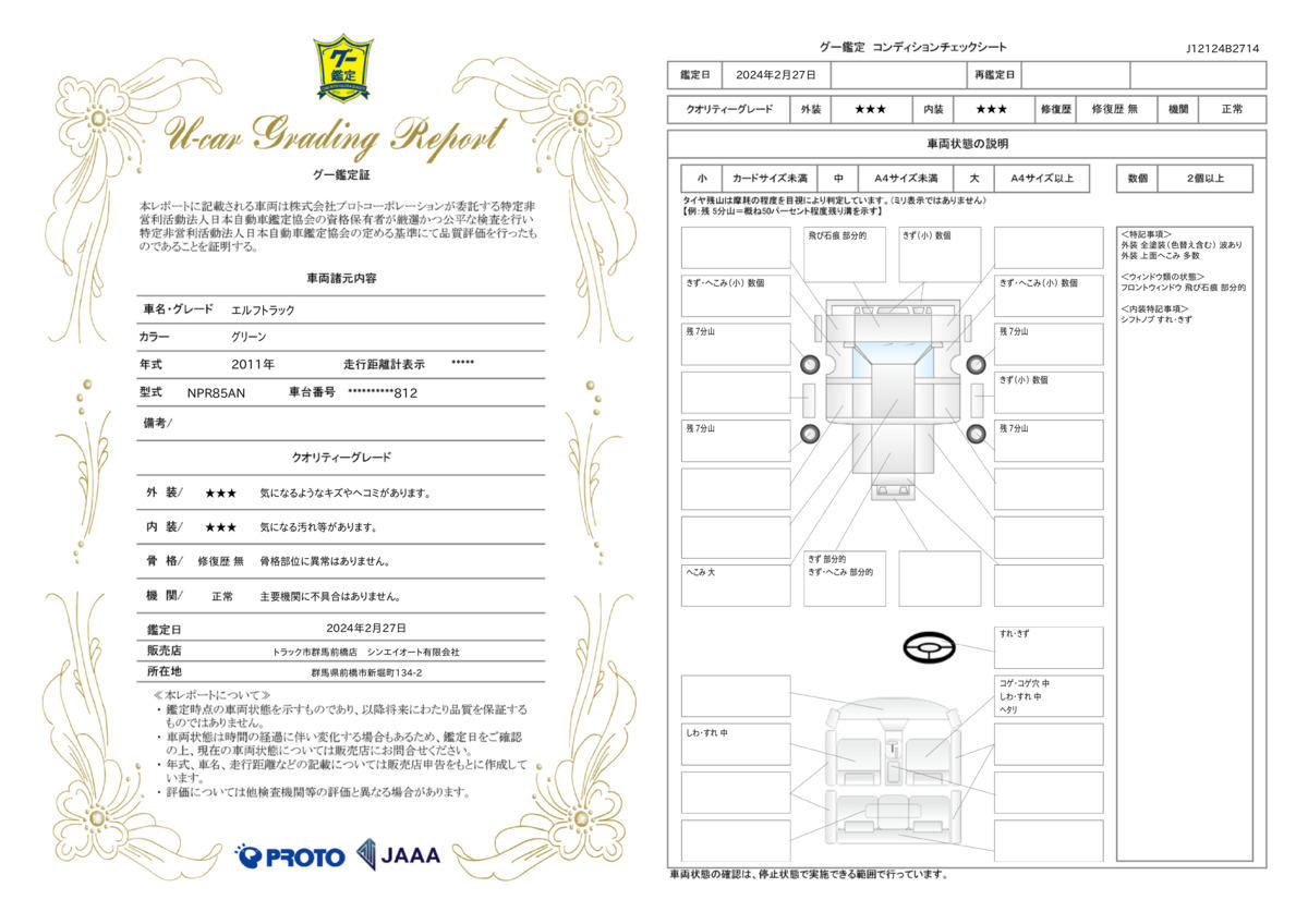 車両状態評価書