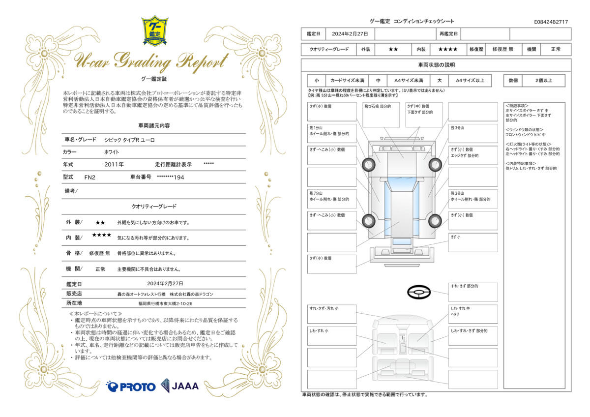 車両状態評価書