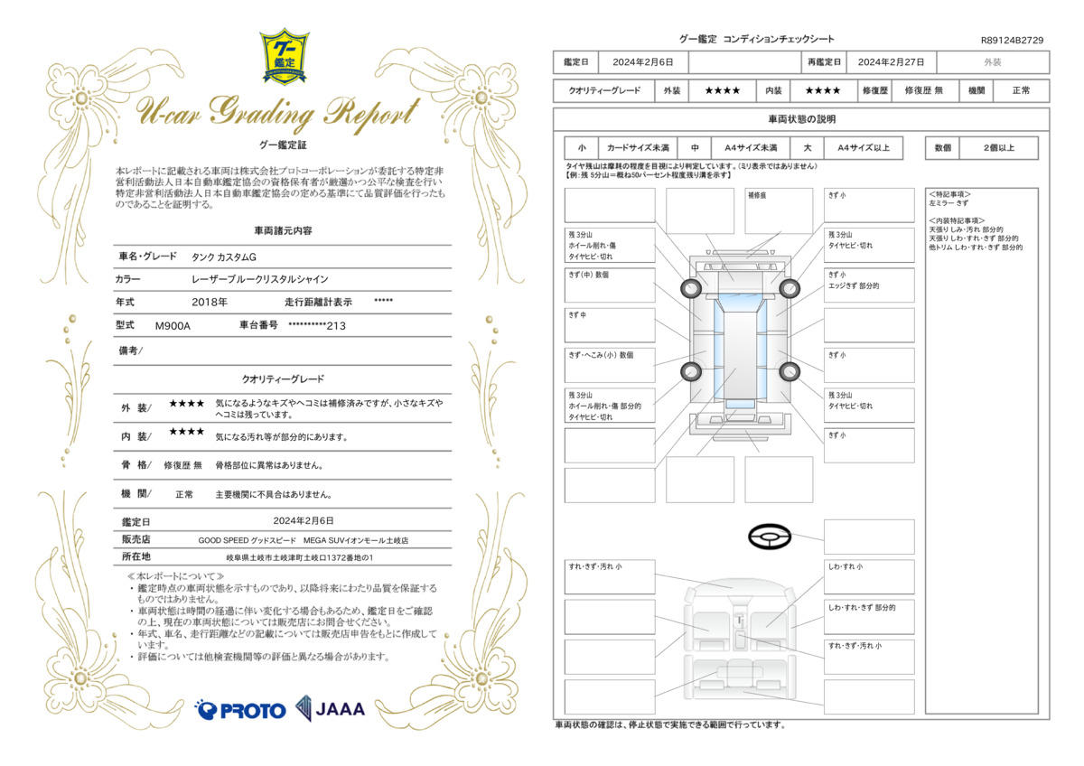 車両状態評価書