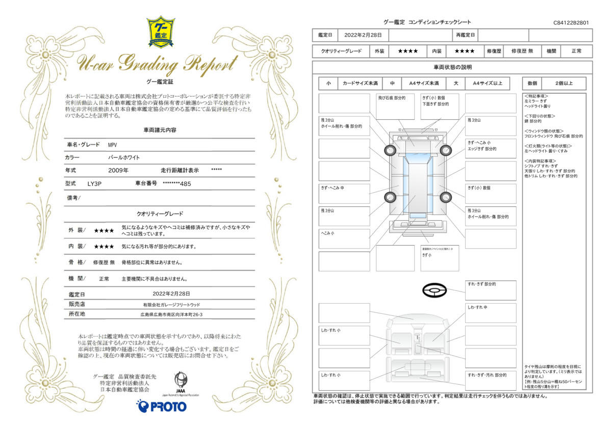 車両状態評価書