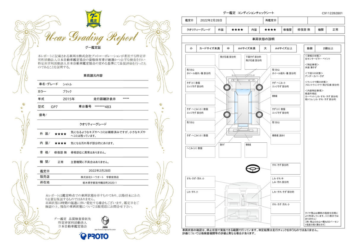 車両状態評価書