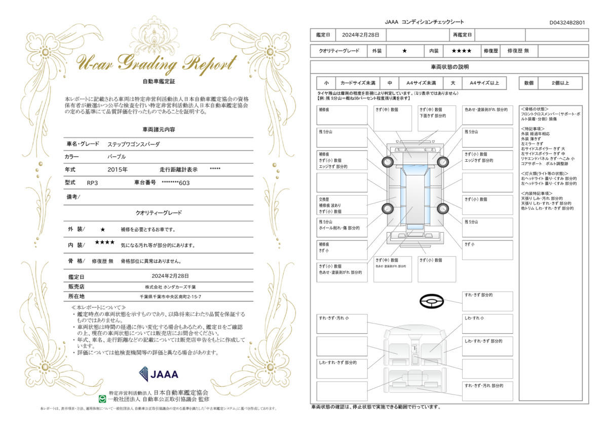 車両状態評価書