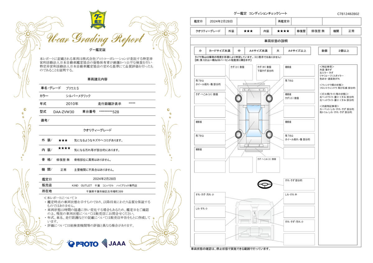 車両状態評価書