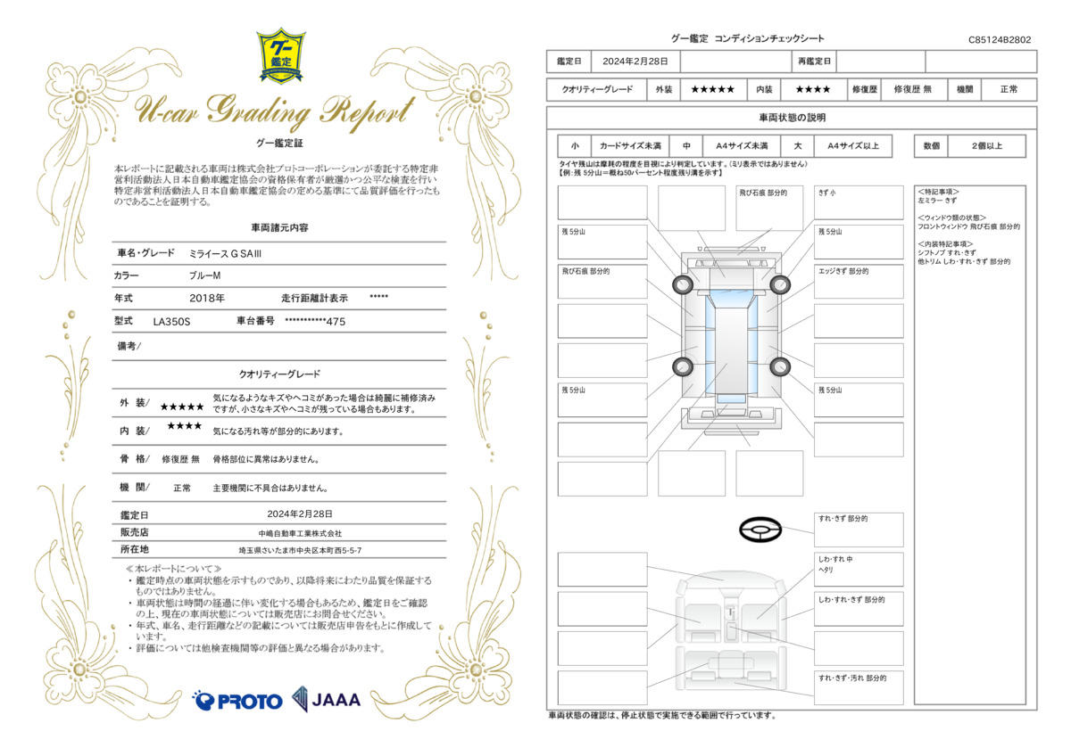 車両状態評価書