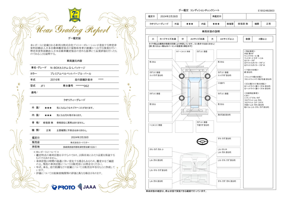 車両状態評価書