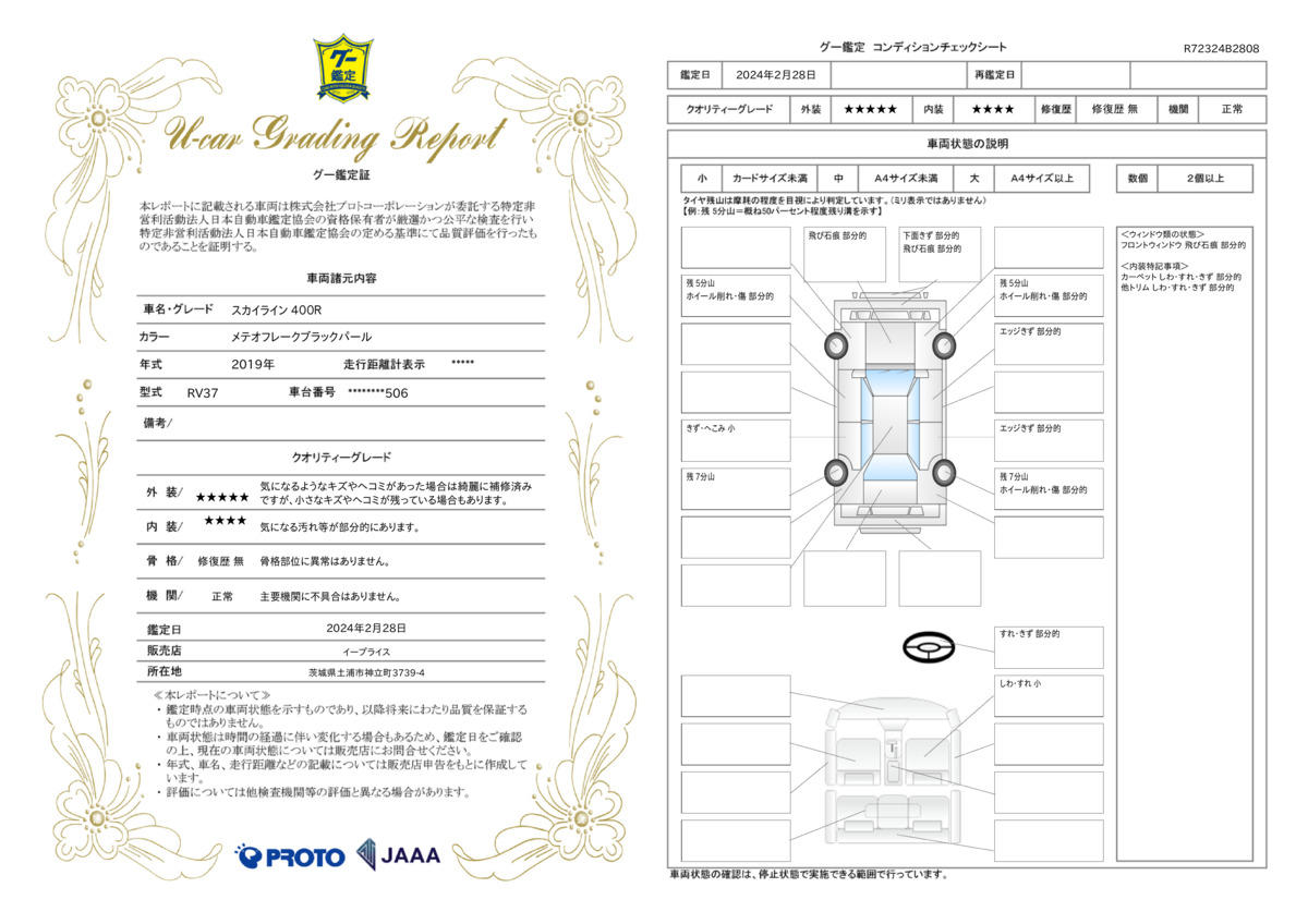 車両状態評価書