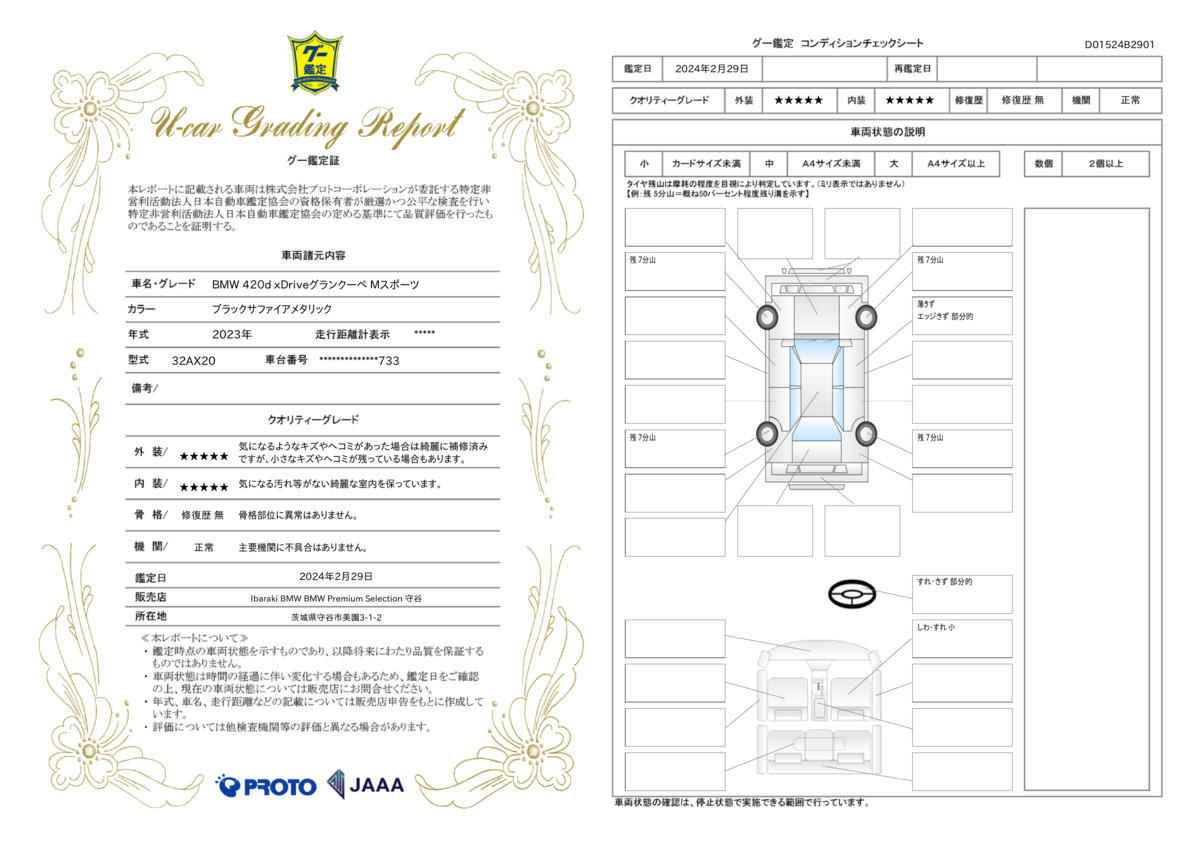 車両状態評価書