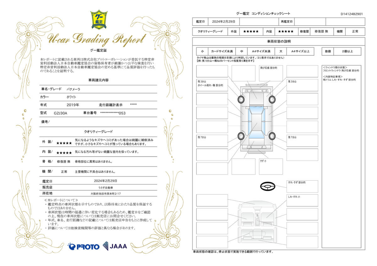 車両状態評価書