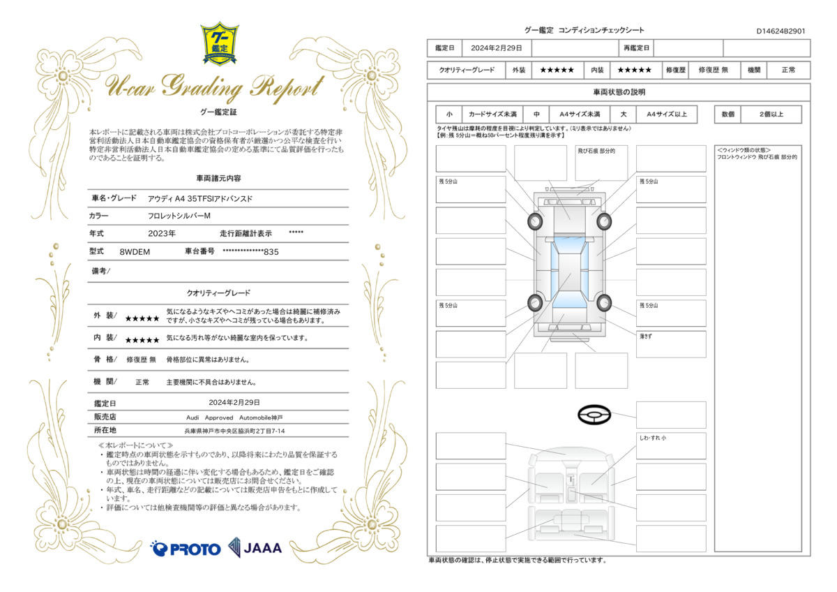 車両状態評価書