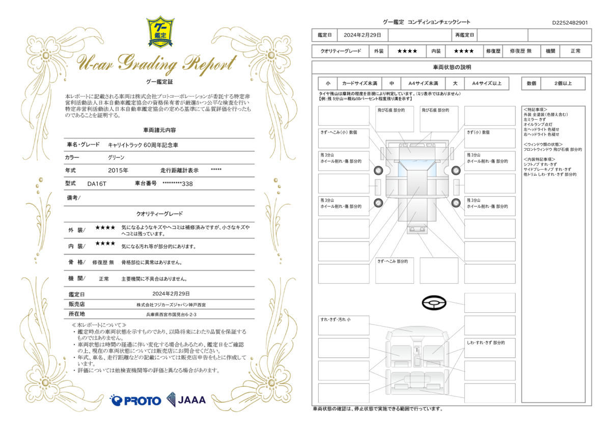 車両状態評価書