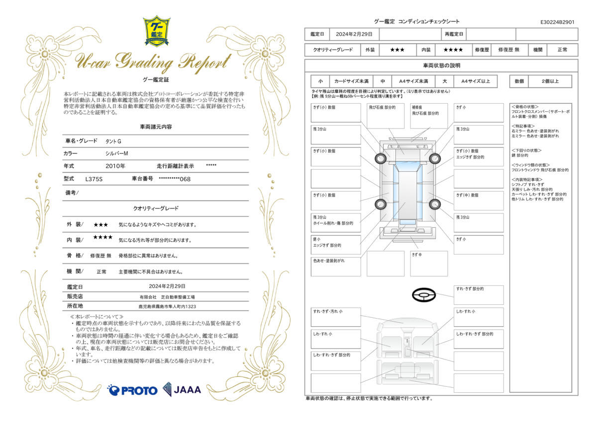 車両状態評価書