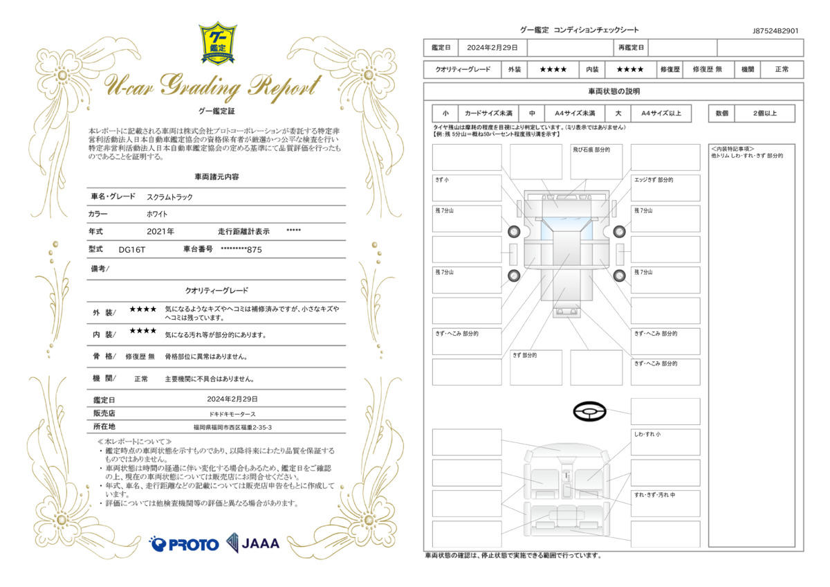 車両状態評価書