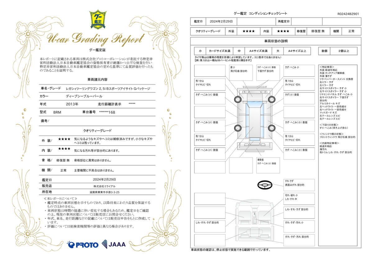 車両状態評価書