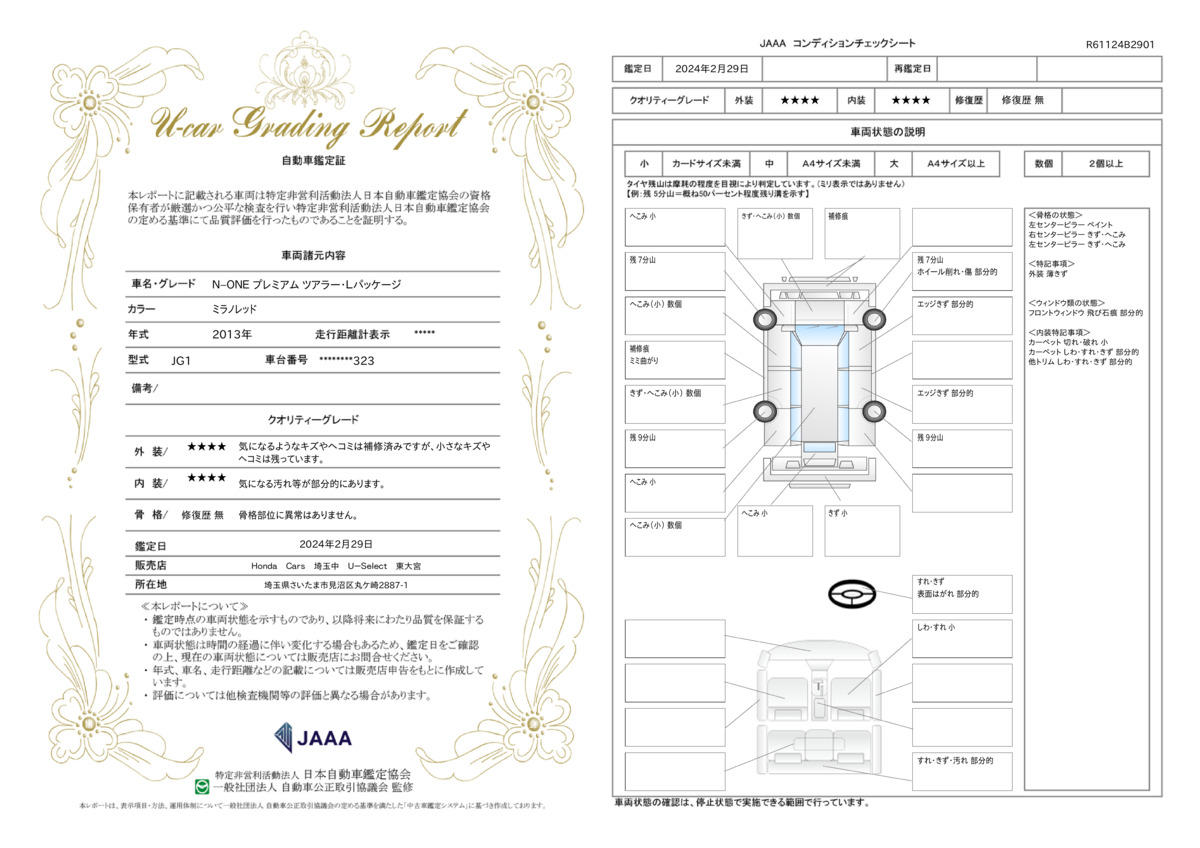 車両状態評価書