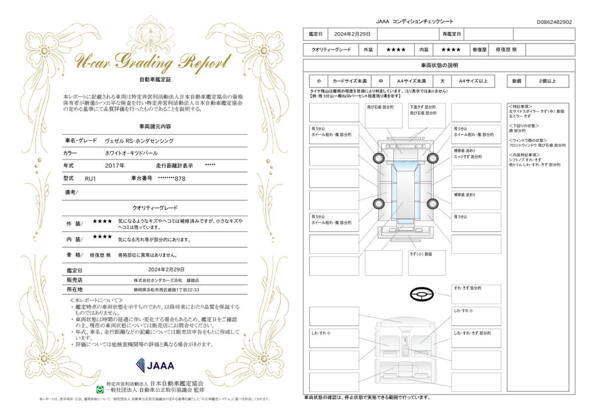 車両状態評価書