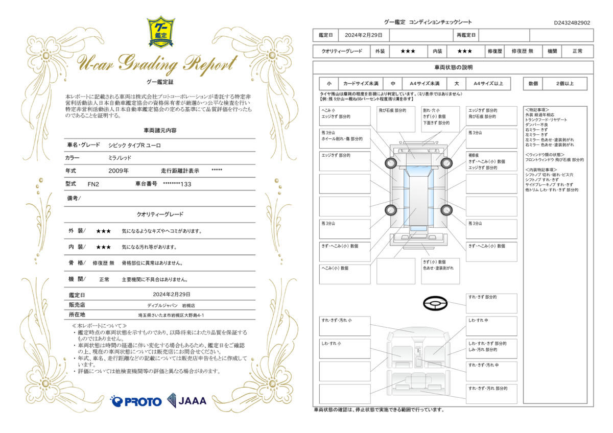 車両状態評価書