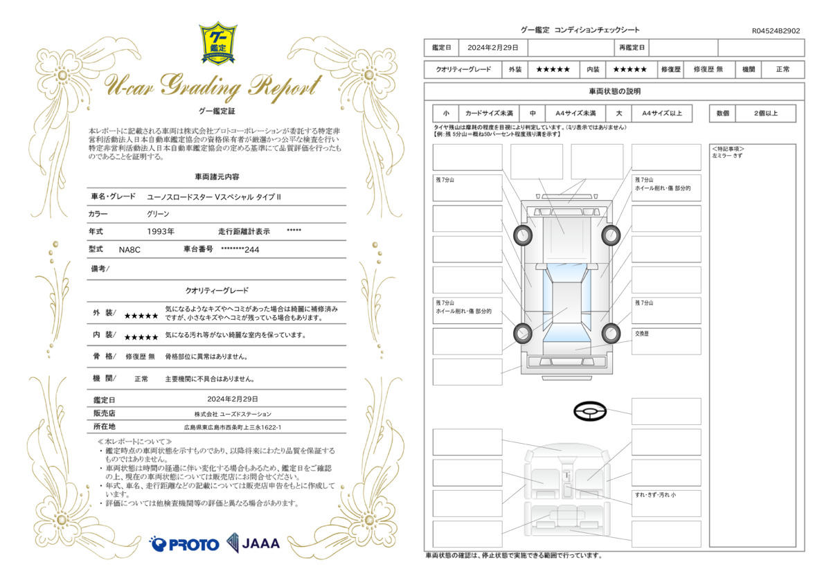 車両状態評価書