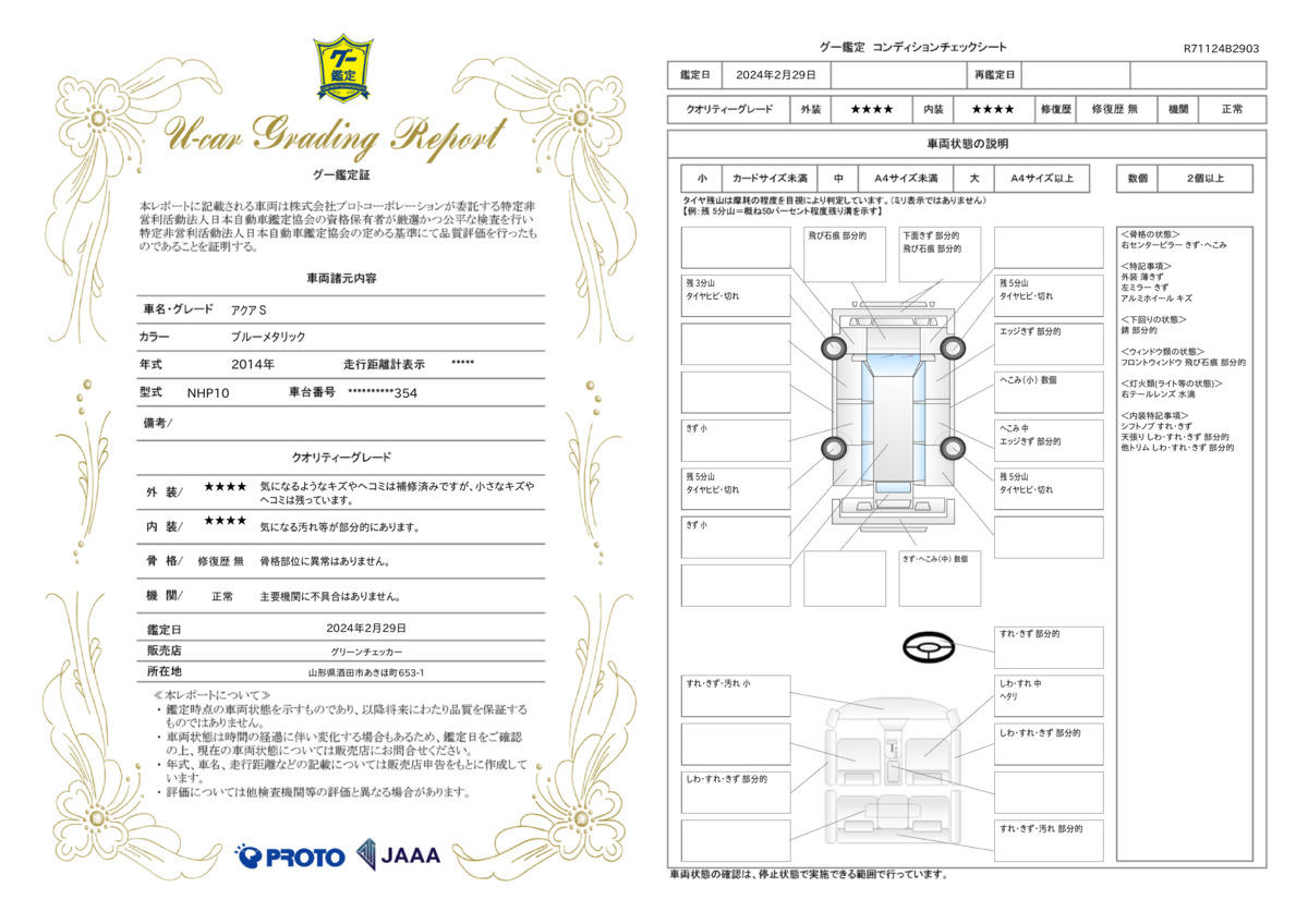 車両状態評価書