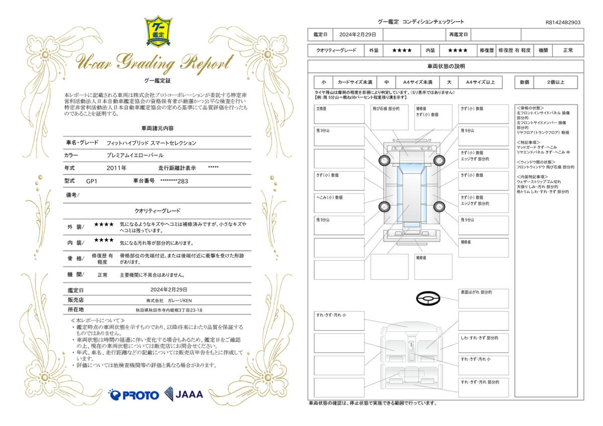 車両状態評価書