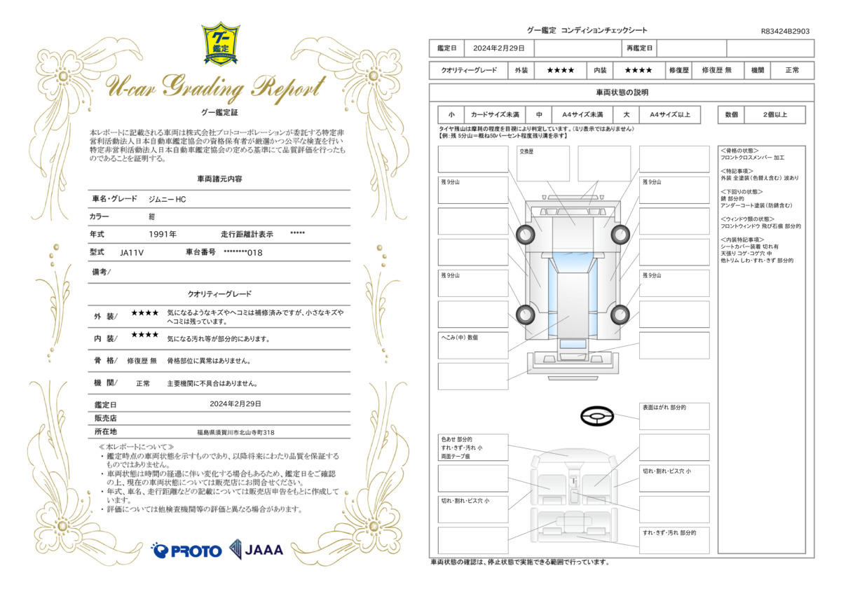 車両状態評価書