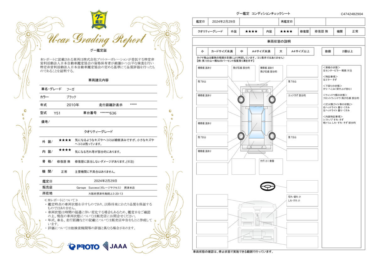 車両状態評価書