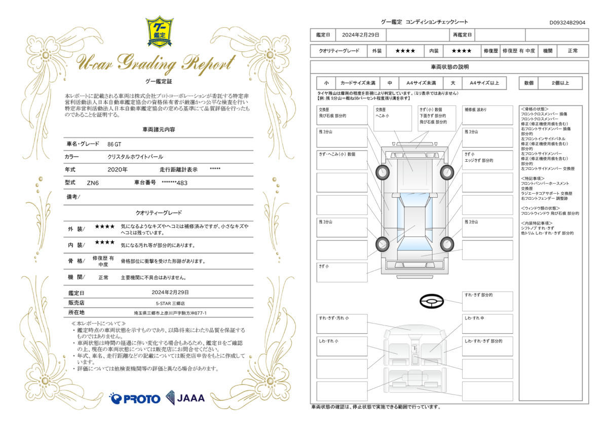 車両状態評価書