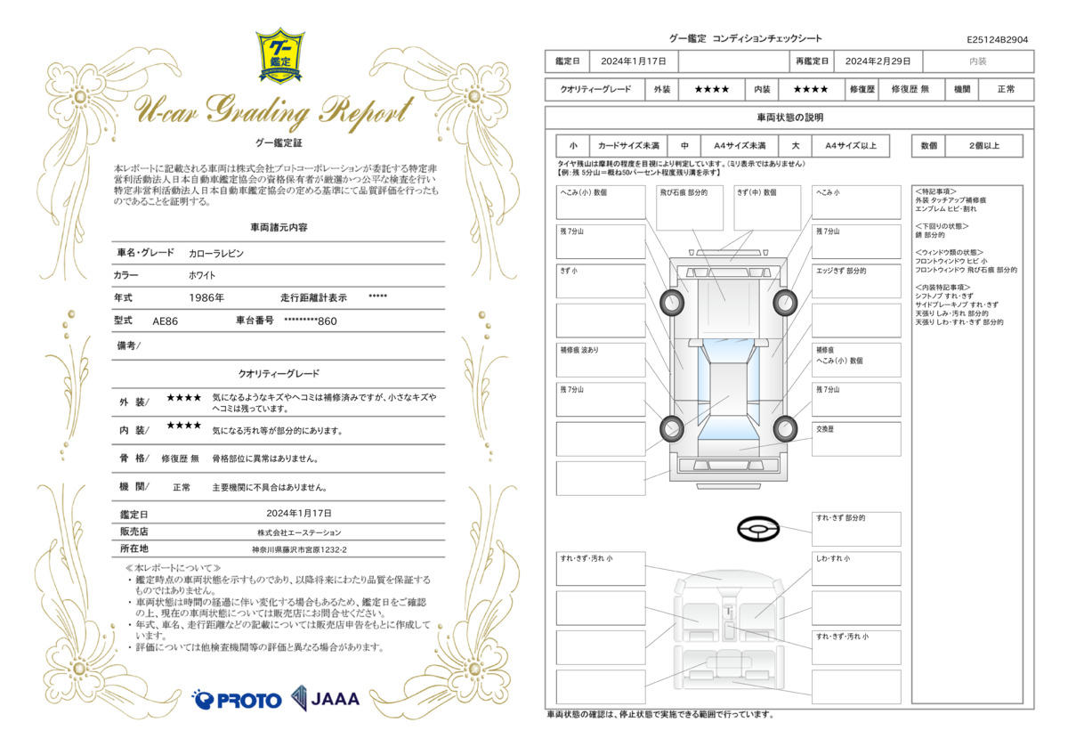 車両状態評価書