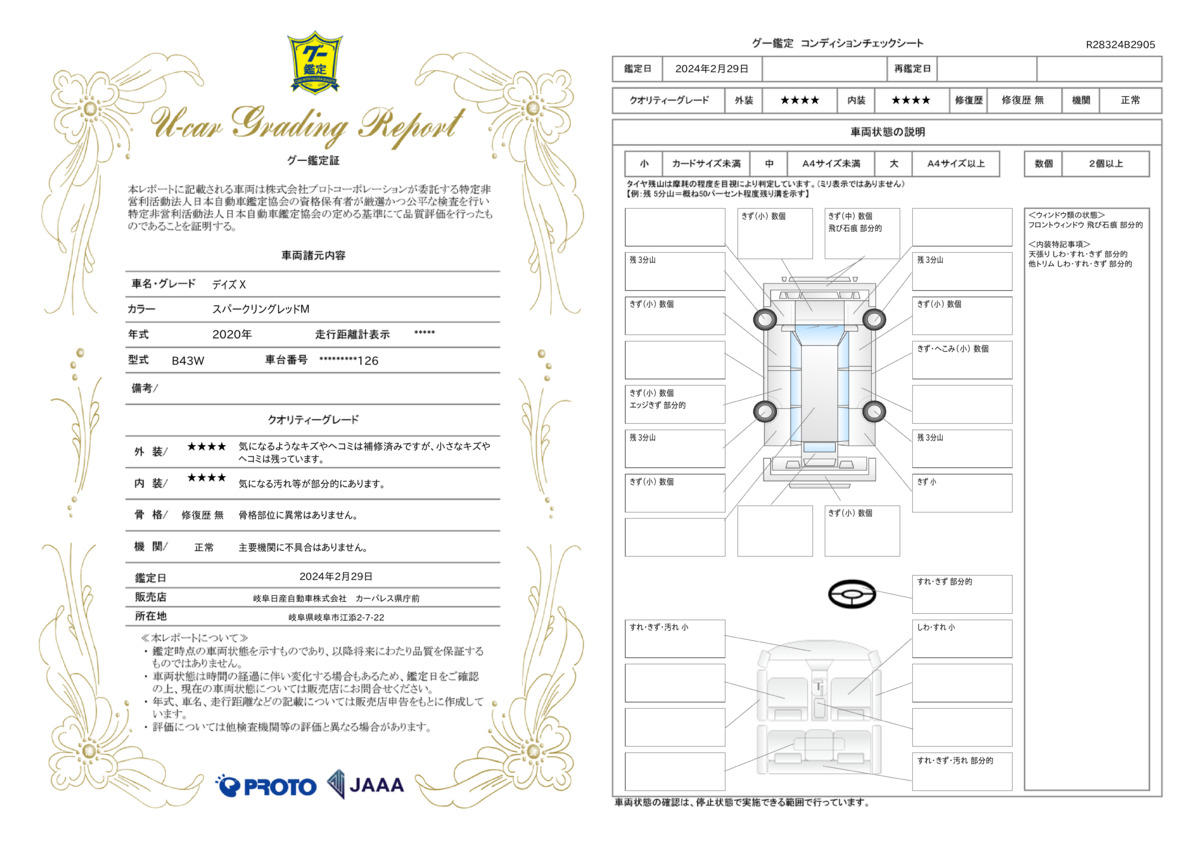 車両状態評価書